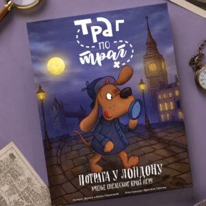 Trag po trag - Potraga u Londonu